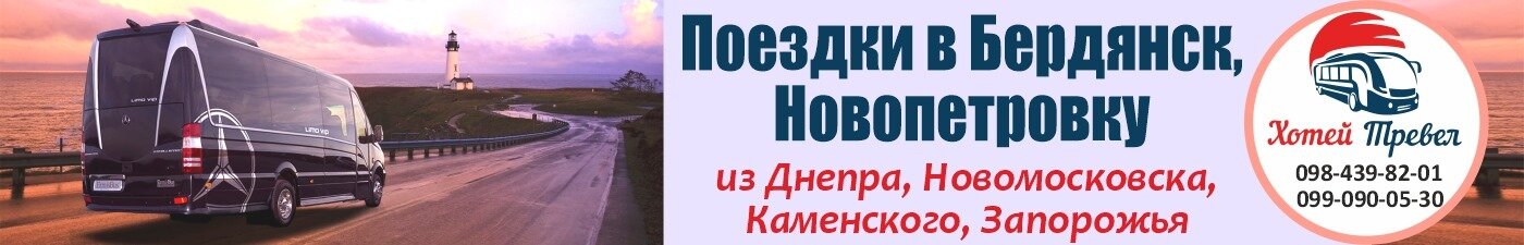 Поездки в Бердянск и Новопетровку из Днепра и Новомосковска